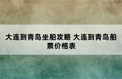 大连到青岛坐船攻略 大连到青岛船票价格表